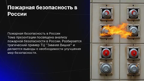 fire safety in Russia with example "Winter Cherry"