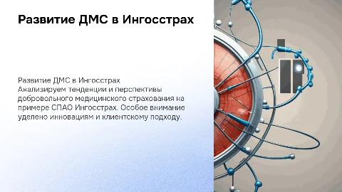 Развитие добровольного медицинского страхования в Ингосстрах