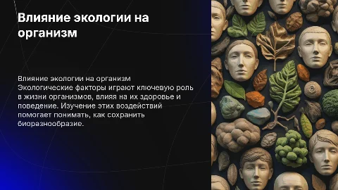Влияние экологических факторов на живые организмы