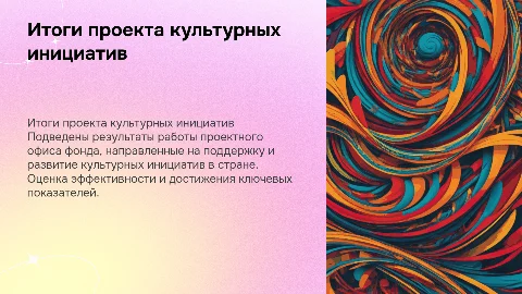 Результаты работы проектного офиса культурных инициатив