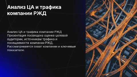 Оценка ЦА и источников трафика компании РЖД