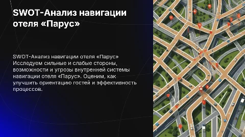 SWOT-АНАЛИЗ ВНУТРЕННЕЙ СИСТЕМЫ НАВИГАЦИИ ОТЕЛЯ «ПАРУС»