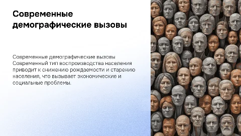 Современный тип воспроизводства населения и его проблемы