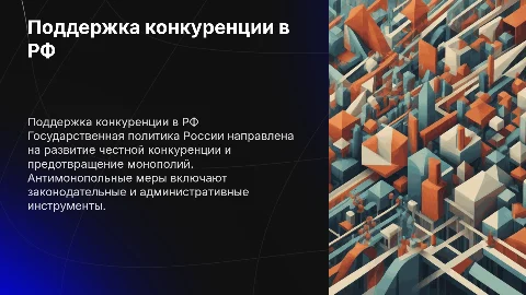 Государственная политика РФ по поддержке и защите конкуренции
