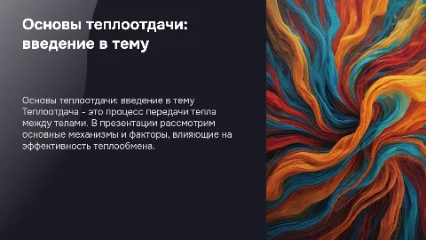 теплоотдача