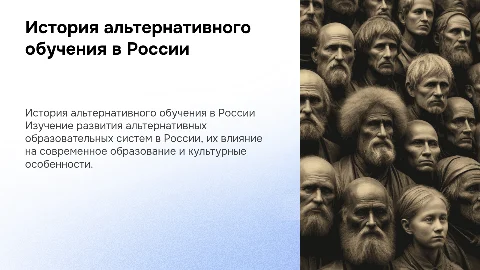 ИСТОРИЧЕСКИЕ АСПЕКТЫ ФОРМИРОВАНИЯ АЛЬТЕРНАТИВНОГО ОБУЧЕНИЯ В РОССИИ