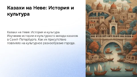 казахи на неве