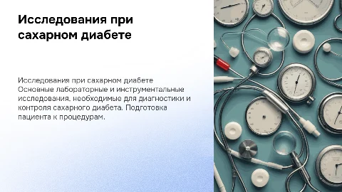 Лабораторные и инструментальные исследования при диабете