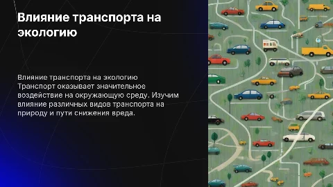 Воздействие различных видов транспорта на окружающую среду