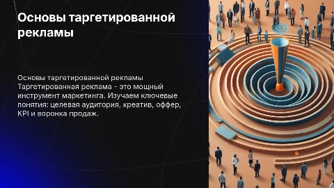 Ключевые понятия таргетированной рекламы: ЦА, Креатив, Оффер