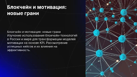 Применение блокчейн-технологий в РФ и за рубежом