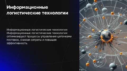 Информационные логистические технологии