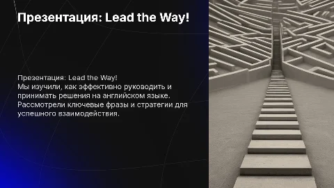 Презентация Английского языка: Lead the Way!