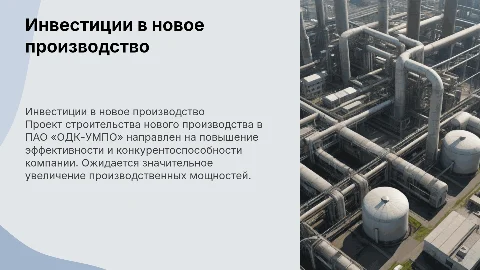 Инвестиционный проект строительства нового производства в ПАО «ОДК-УМПО»