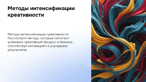 Методы интенсификации креативного процесса в бизнесе