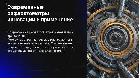 современные рефлектометры