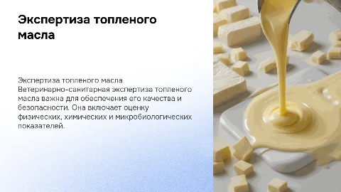 Ветеринарно санитарная экспертиза топленого масла