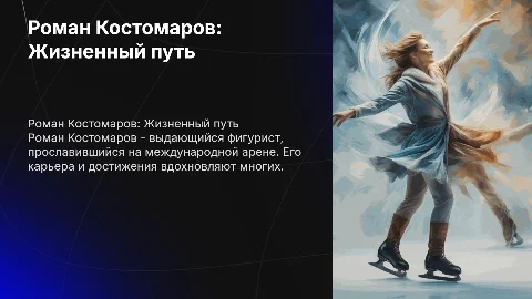 Роман Костомаров, биография, жизненный путь