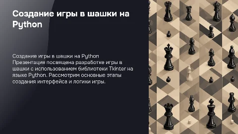 Создание игры в шашки в питоне в библеотеке Tkinter
