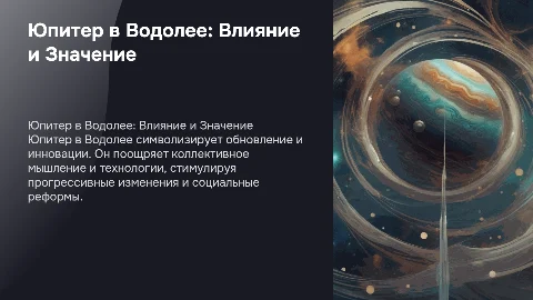 Юпитер в Водолее