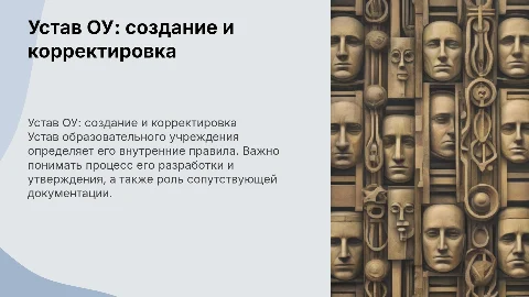 Устав ОУ: разработка, утверждение и корректировка