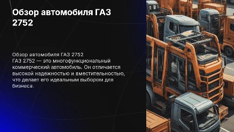 газ 2752