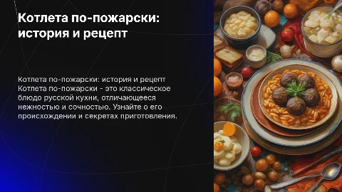 Котлета по пожарски