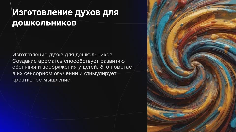 Изготовление духов для развития обонятельного восприятия у детей