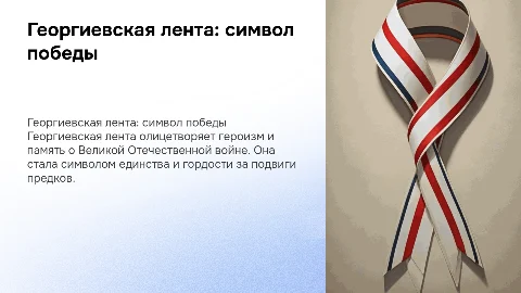 георгиевская лента-символ победы