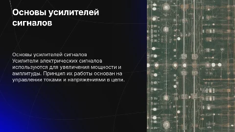 Основные понятия и принцип работы усилителей сигналов