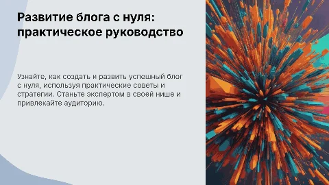 Как развить свой блог с нуля