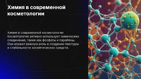 Химия в косметологии: фосфаты и парабены в косметике