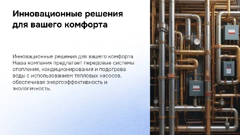 Презентация компании по отоплению и кондиционированию