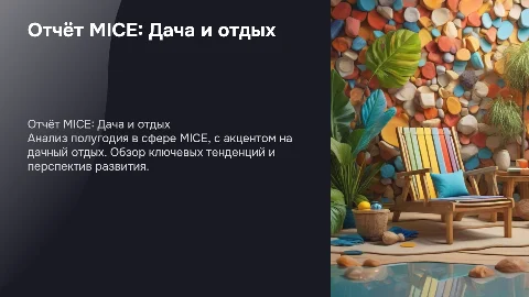 Отчёт по полугодию, тема MICE дача, отдых