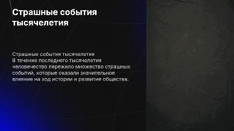 Самые страшные события тысячелетия и их влияние на историю