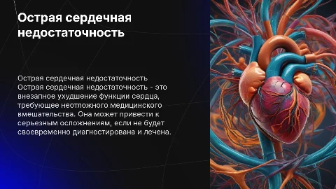 Защита курсовой тема "Острая сердечная недостаточность"