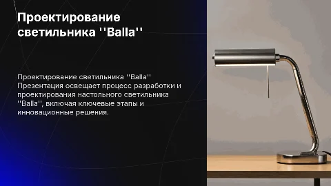 Проектирование настольного светильника “Balla”