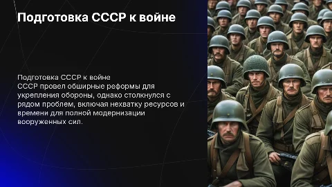 Подготовка СССР к войне: проблемы и достижения