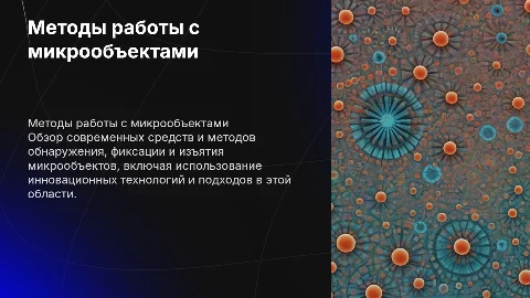Средства и методы обнаружения, фиксации и изъятия микрообъектов