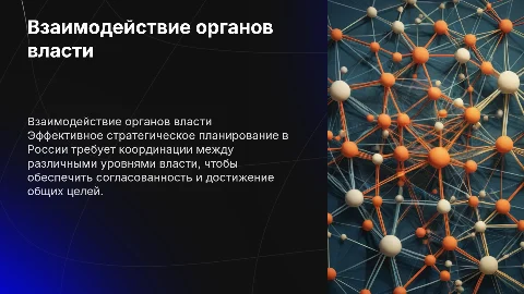 Взаимодействие органов власти в стратегическом планировании