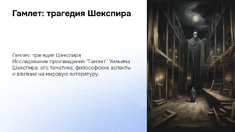 ⁠отдельно Гамлет Шекспир