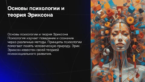 Предмет , принципы и методы психологии . Эрик Эриксон