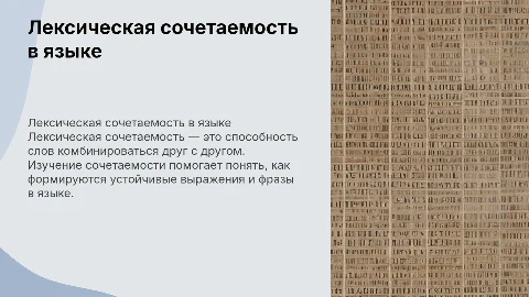 ЛЕКСИЧЕСКАЯ СОЧЕТАЕМОСТЬ