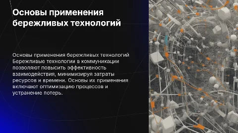 основы применения бережливых технологий в коммуникации