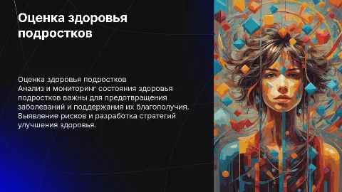 Оценка состояния здоровья подростков