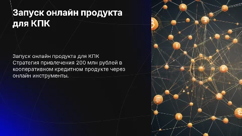 Запуск онлайн по продукта для привлечения 200 млн ру в КПК