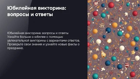 юбилей викторина с вариантами ответа с правильным ответом