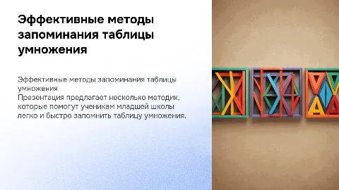 Приемы запоминания таблицы умножения для учеников младшей школы