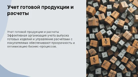 Организация учета выпуска готовых изделий и расчетов с покупателями