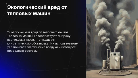 Вред экологии связанные с использованием тепловых машин